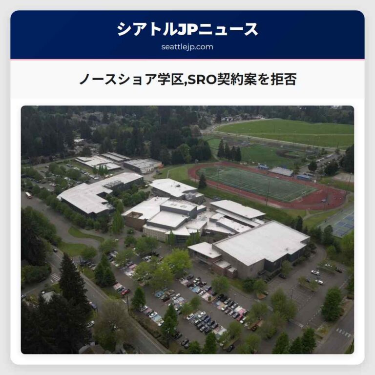 ノースショア学区SRO契約案を拒否