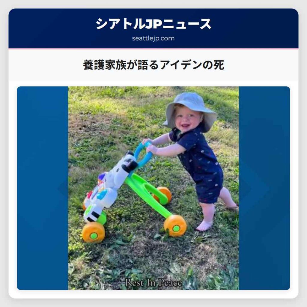 養護家族が語るアイデンの死