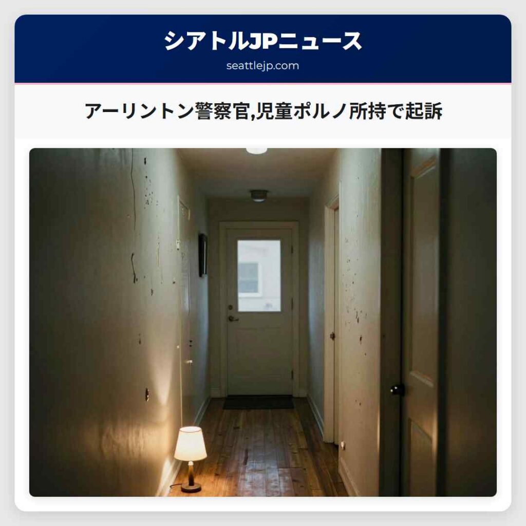 アーリントン警察官,児童ポルノ所持で起訴