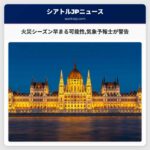 火災シーズン早まる可能性気象予報士が警告