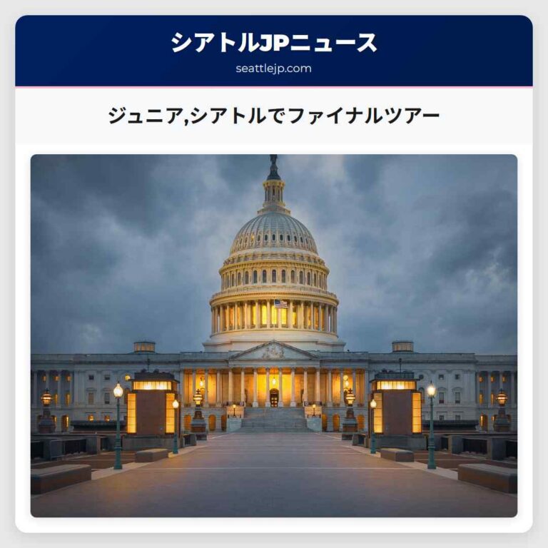 ジュニアシアトルでファイナルツアー
