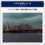 リンウッド朝早く事故運転手DUIで逮捕