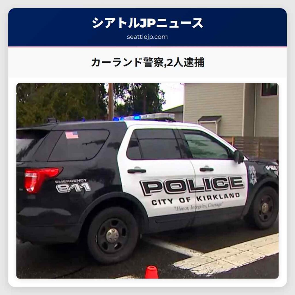 カーランド警察,2人逮捕