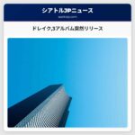 ドレイク3アルバム突然リリース