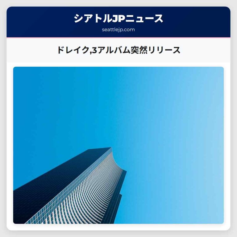 ドレイク3アルバム突然リリース