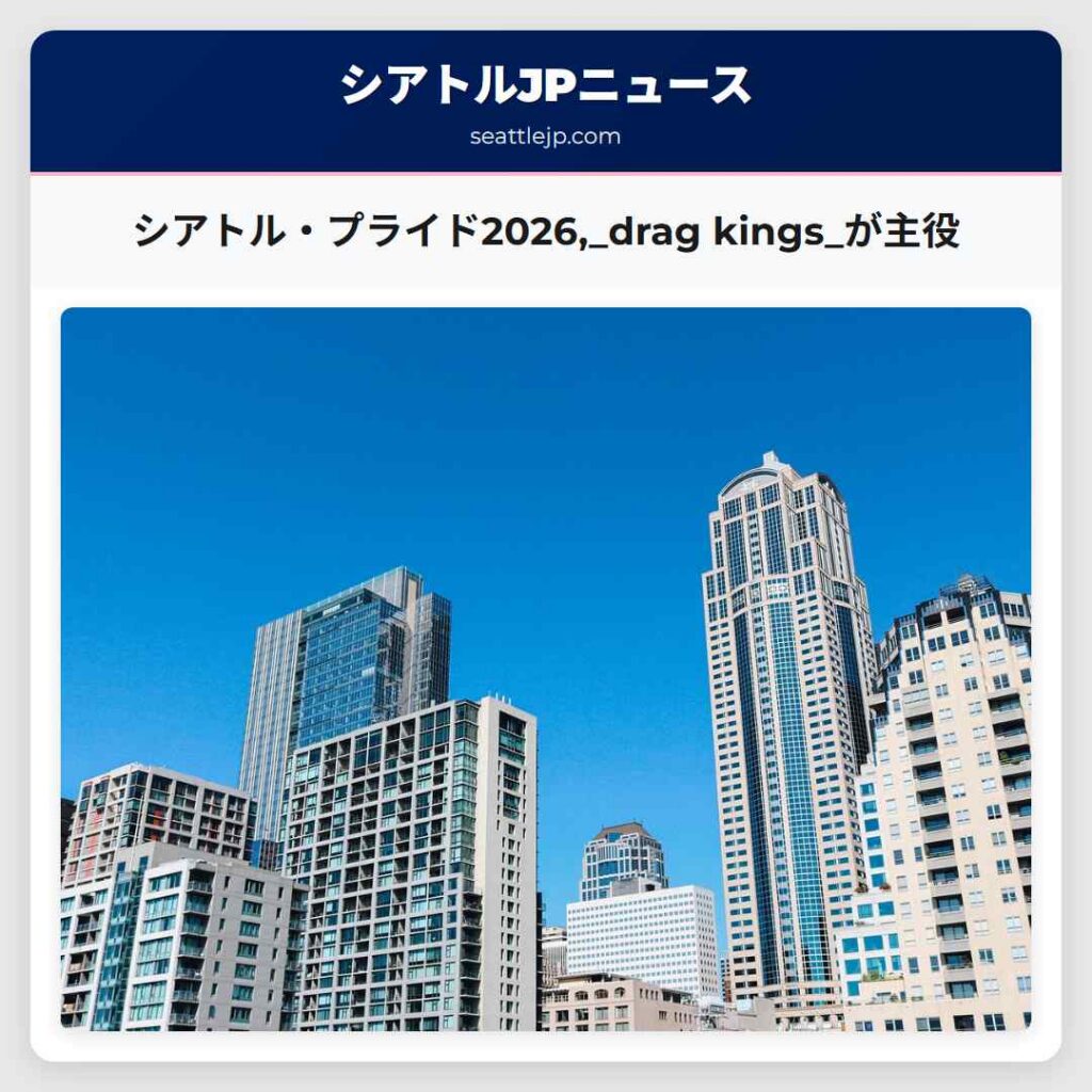 シアトル・プライド2026,_drag kings_が主役