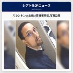 ワシントン大生殺人容疑者特定写真公開