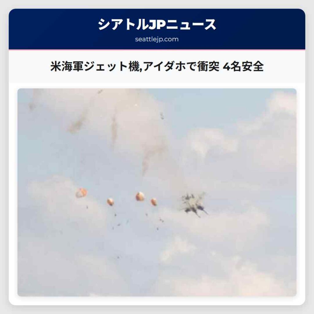 米海軍ジェット機,アイダホで衝突 4名安全