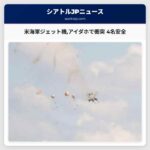 米海軍ジェット機アイダホで衝突 4名安全