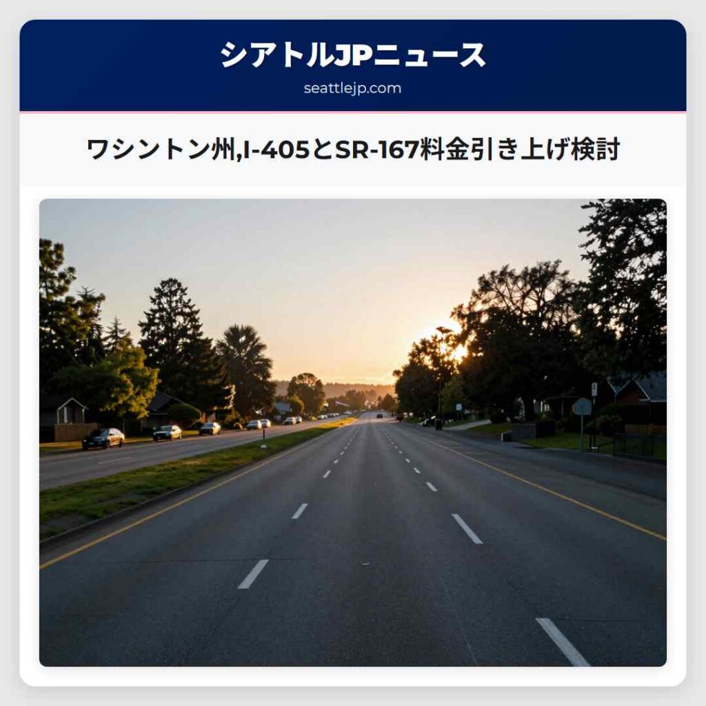 ワシントン州,I-405とSR-167料金引き上げ検討