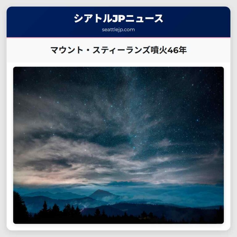 マウント・スティーランズ噴火46年