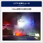 パierce郡警が32歳男を逮捕