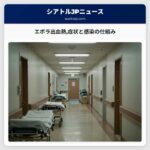 エボラ出血熱症状と感染の仕組み