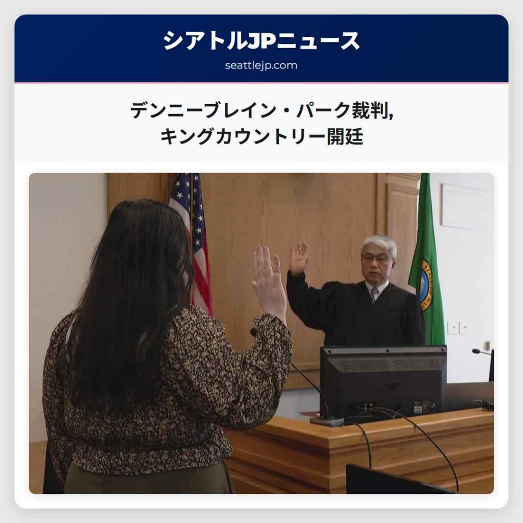デンニーブレイン・パーク裁判,キングカウントリー開廷