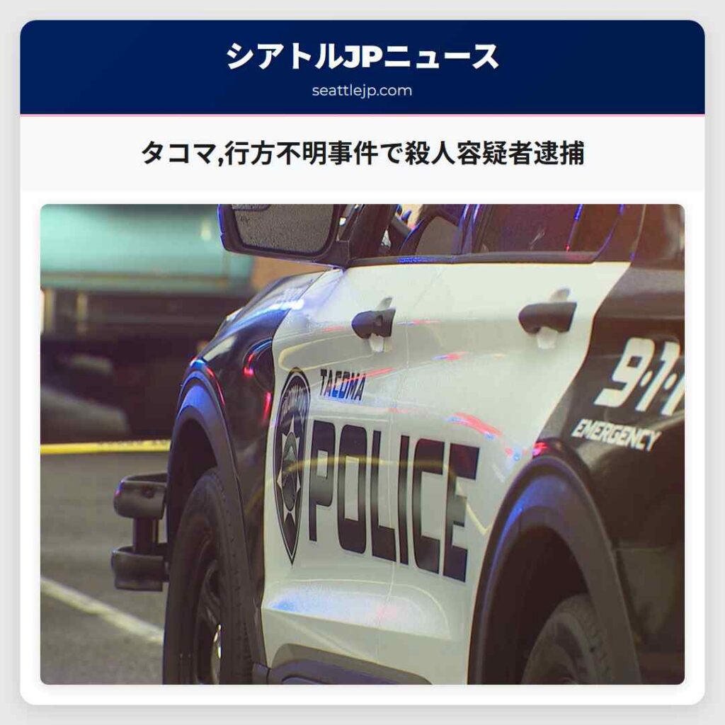 タコマ,行方不明事件で殺人容疑者逮捕