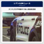 タコマ行方不明事件で殺人容疑者逮捕