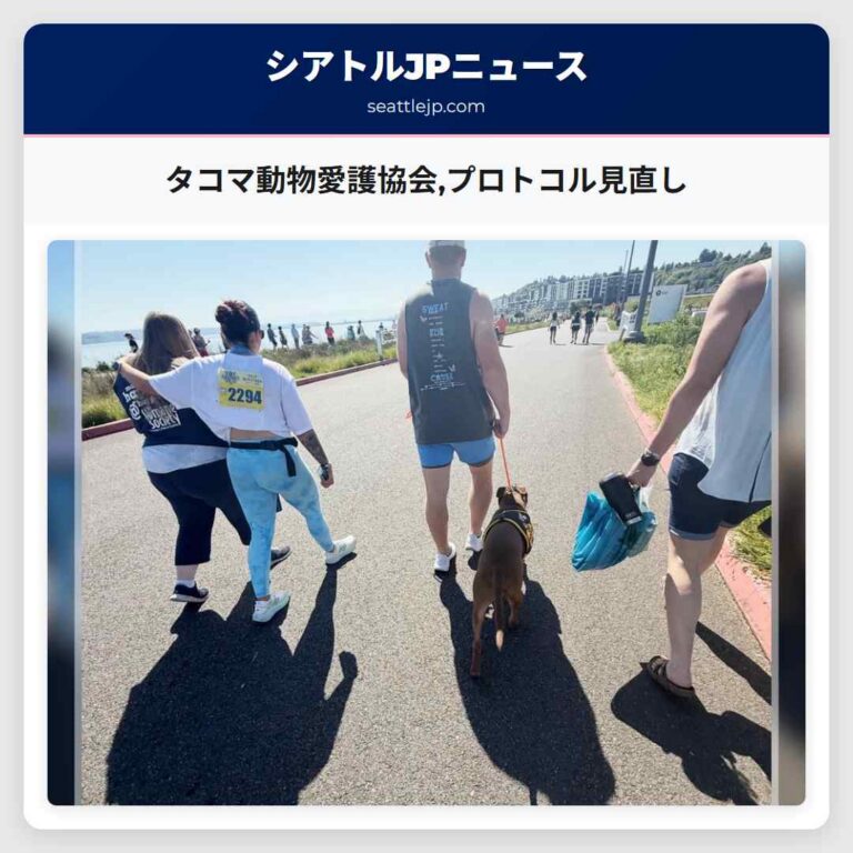 タコマ動物愛護協会プロトコル見直し