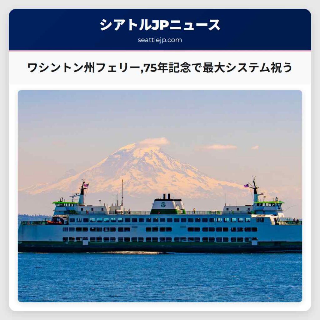 ワシントン州フェリー,75年記念で最大システム祝う