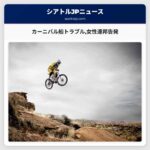 カーニバル船トラブル女性連邦告発