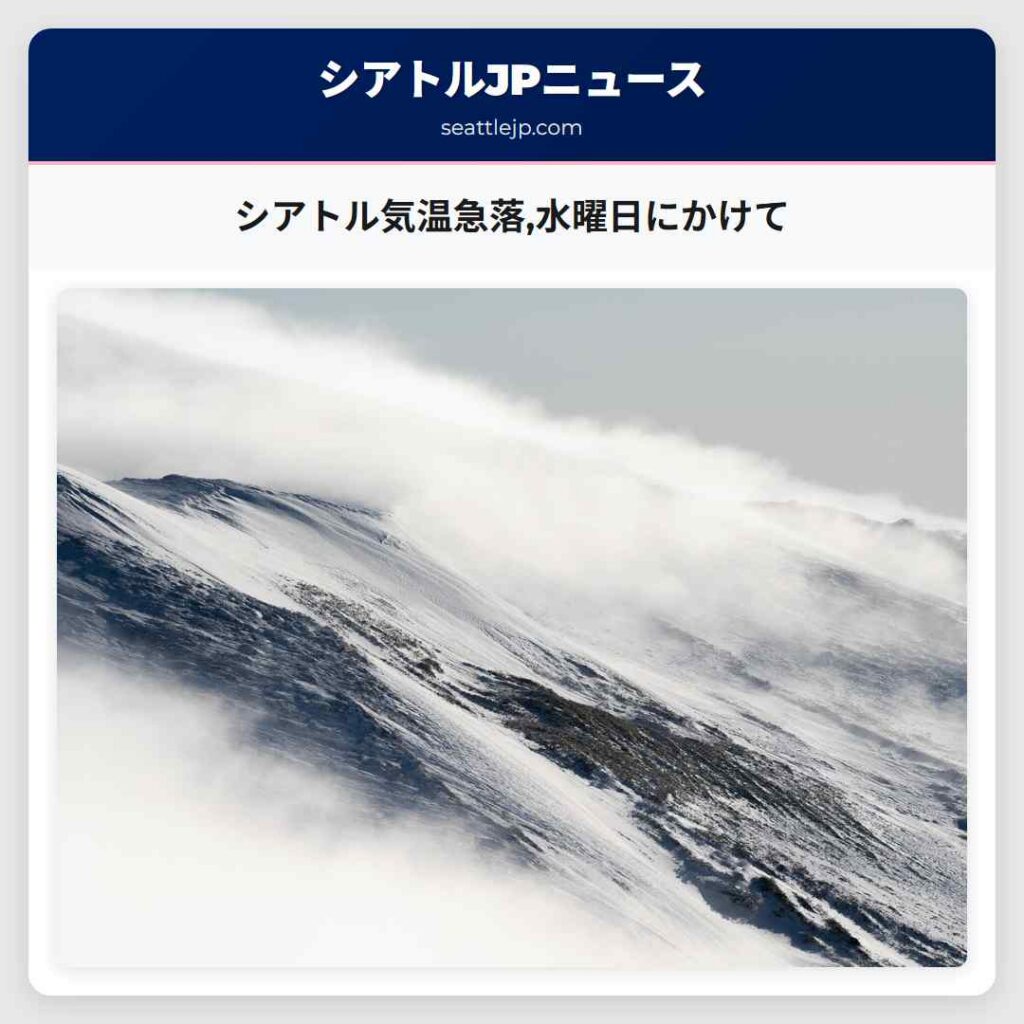 シアトル気温急落,水曜日にかけて