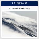 シアトル気温急落水曜日にかけて