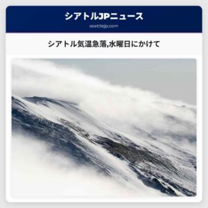 シアトル気温急落水曜日にかけて