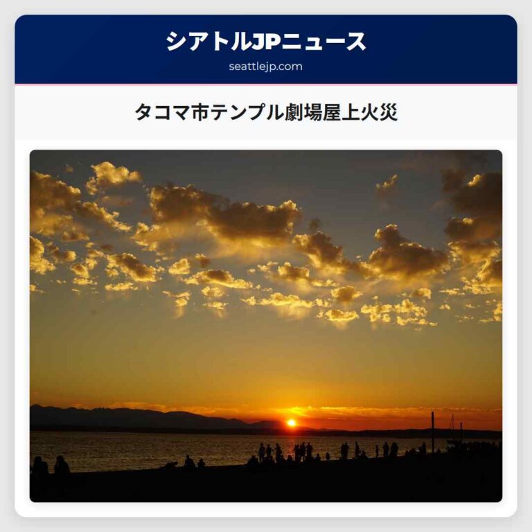 タコマ市テンプル劇場屋上火災