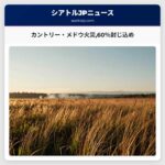 カントリー・メドウ火災60％封じ込め