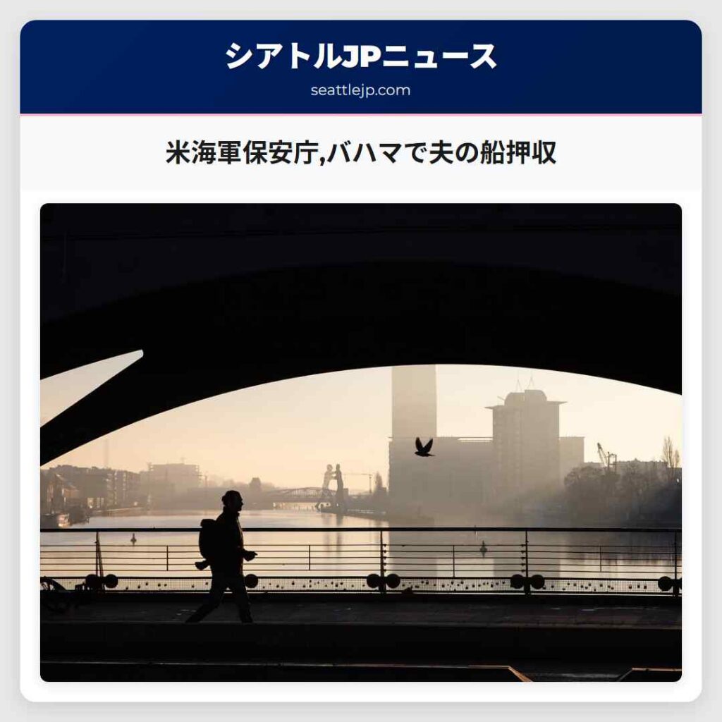 米海軍保安庁,バハマで夫の船押収