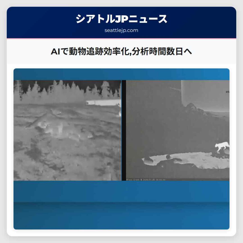 AIで動物追跡効率化,分析時間数日へ