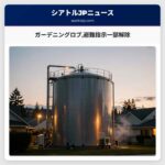 ガーデニングロブ避難指示一部解除