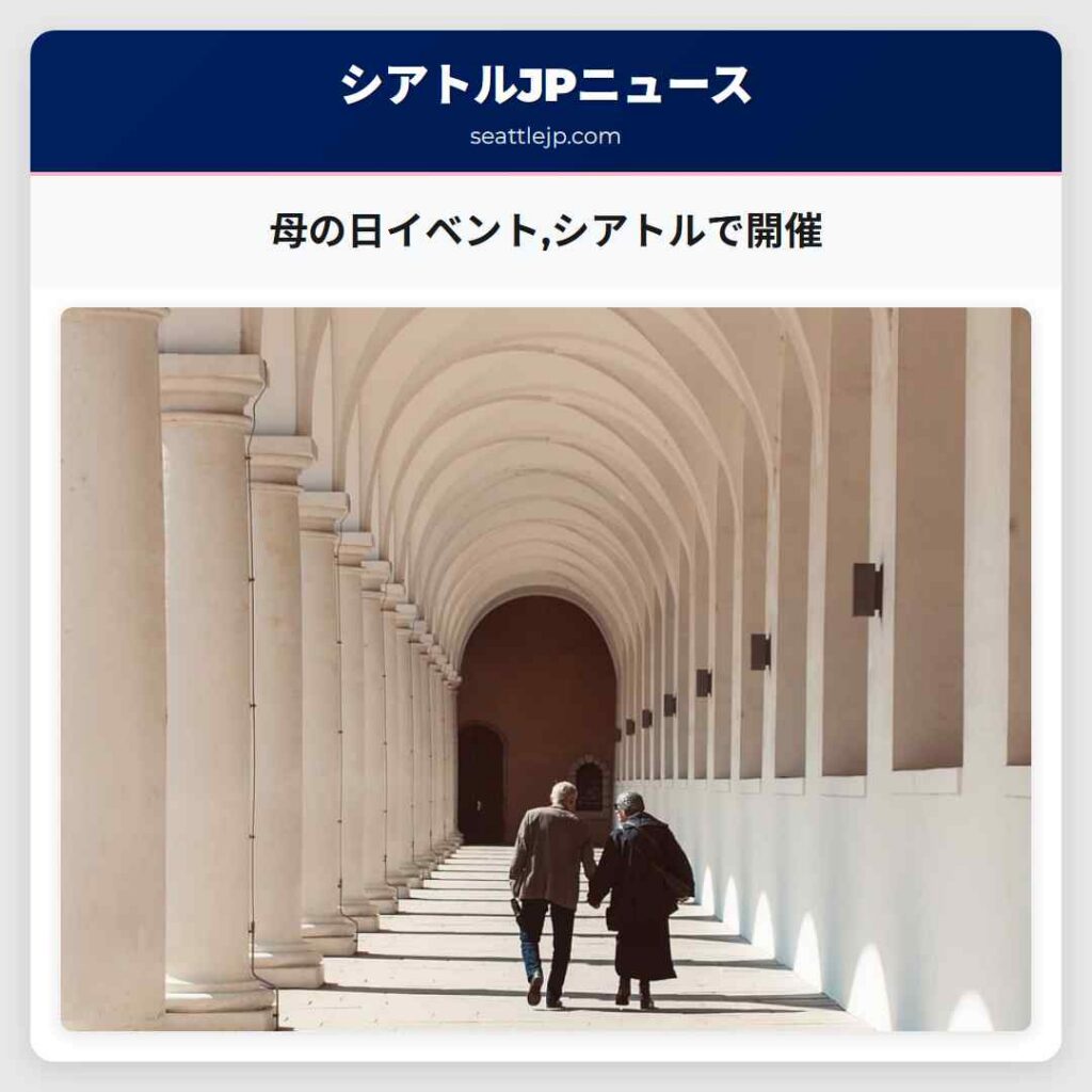 母の日イベント,シアトルで開催