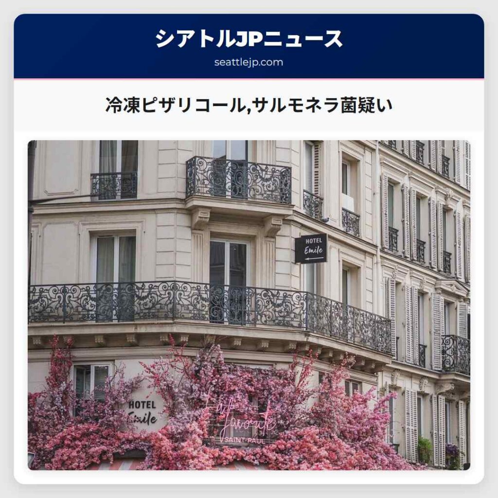 冷凍ピザリコール,サルモネラ菌疑い
