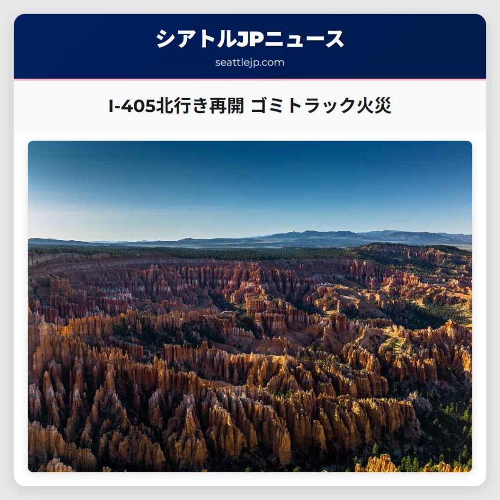 I-405北行き再開 ゴミトラック火災