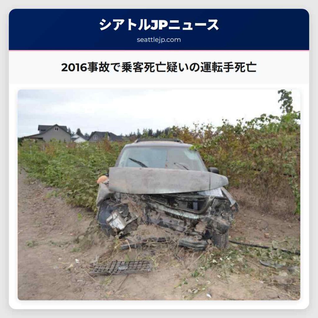 2016事故で乗客死亡疑いの運転手死亡
