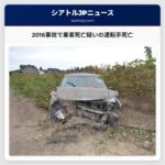 2016事故で乗客死亡疑いの運転手死亡