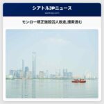モンロー矯正施設囚人脱走捜索進む