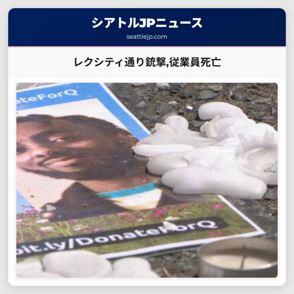 レクシティ通り銃撃,従業員死亡