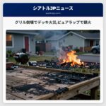 グリル倒壊でデッキ火災ピュアラップで鎮火