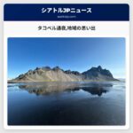 タコベル通夜地域の思い出