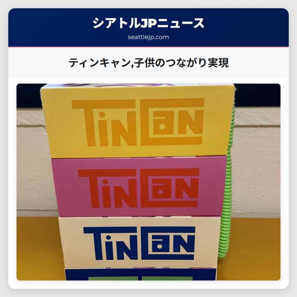 ティンキャン,子供のつながり実現
