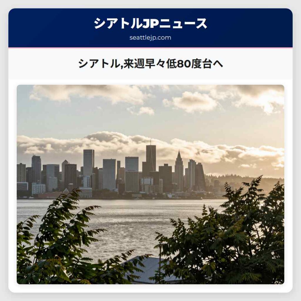 シアトル,来週早々低80度台へ