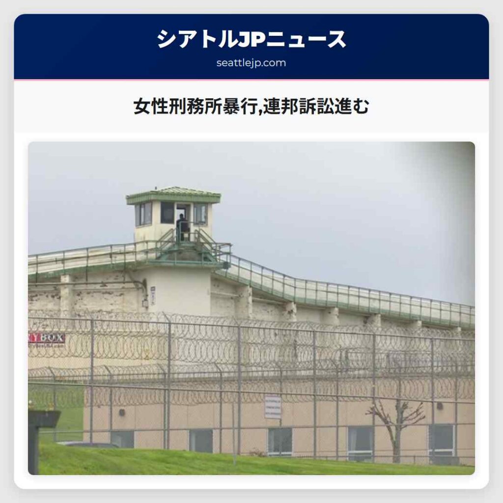 女性刑務所暴行,連邦訴訟進む