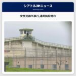 女性刑務所暴行連邦訴訟進む