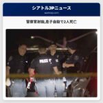 警察官射殺息子自殺で2人死亡