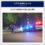 タコマで男性刺され死亡殺人事件