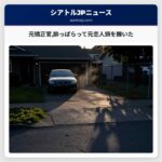 元矯正官酔っぱらって元恋人頭を轢いた