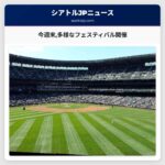 今週末多様なフェスティバル開催