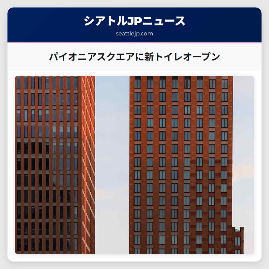 パイオニアスクエアに新トイレオープン