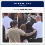 ロングビュー爆発事故1人死亡